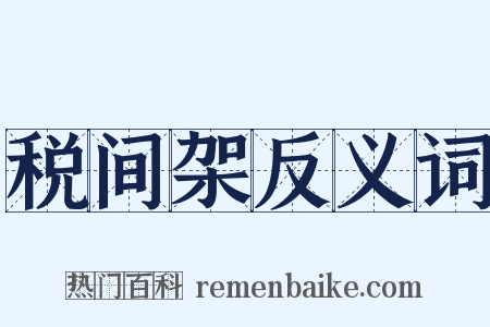 税间架反义词是什么意思的图片